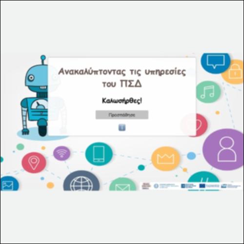 Ανακαλύπτοντας τις υπηρεσίες του ΠΣΔ_icon