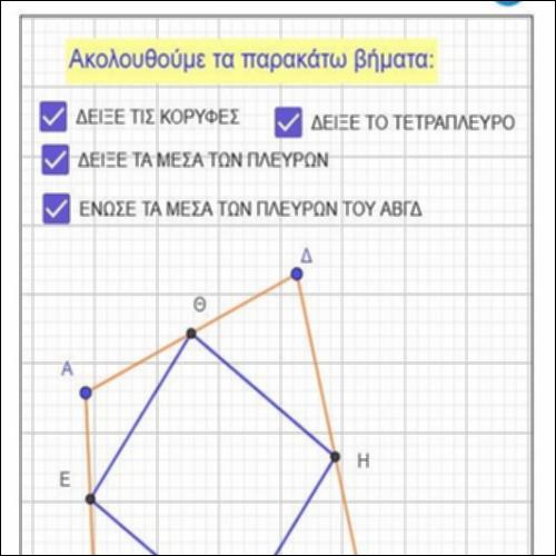 ΙΔΙΟΤΗΤΑ ΤΩΝ ΜΕΣΩΝ ΤΕΤΡΑΠΛΕΥΡΟΥ_icon