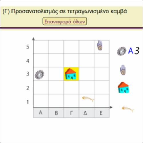 ΑΓ_Προσανατολισμός σε τετραγωνισμένο καμβά_icon