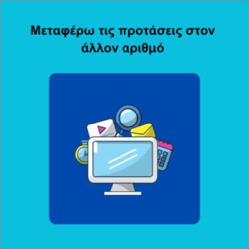 Μεταφέρω τις προτάσεις στον άλλον αριθμό_icon