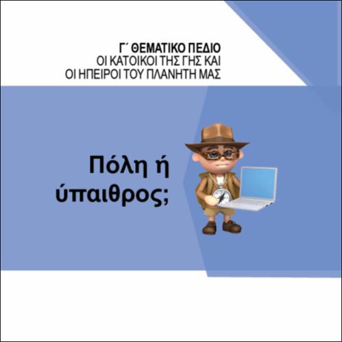 ΠΟΛΗ Ή ΥΠΑΙΘΡΟΣ_icon