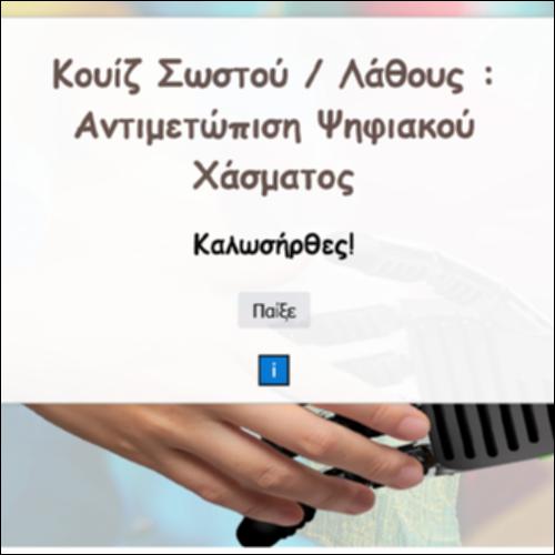 Κουίζ Σωστού / Λάθους: Αντιμετώπιση Ψηφιακού Χάσματος_icon