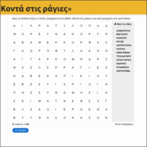 Κρυπτόλεξο «Κοντά στις ράγιες»_icon