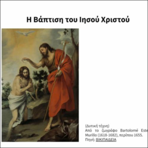 Η Βάπτιση του Ιησού Χριστού_icon