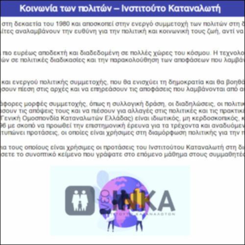 Κοινωνία των πολιτών – Ινστιτούτο Καταναλωτή_icon