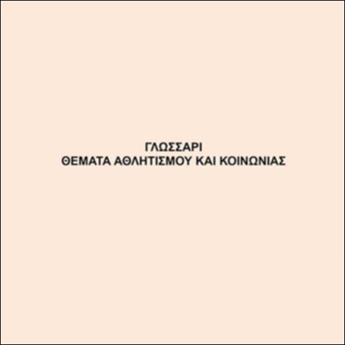 Γλωσσάρι – Θέματα Αθλητισμού & Κοινωνίας_icon