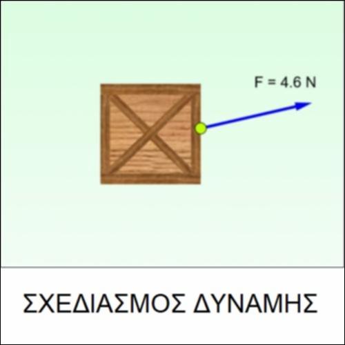 Σχεδιασμός Δύναμης_icon