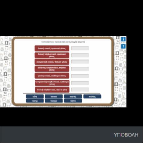 ΤΟΠΟΘΕΤΗΣΕ ΤΗ ΔΕΙΚΤΙΚΗ ΑΝΤΩΝΥΜΙΑ ΣΩΣΤΑ_icon