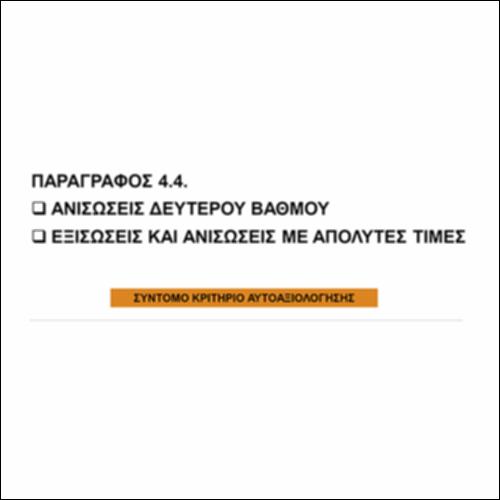 Ανισώσεις 2ου βαθμού (4.4): Σύντομο ΤΕΣΤ_icon