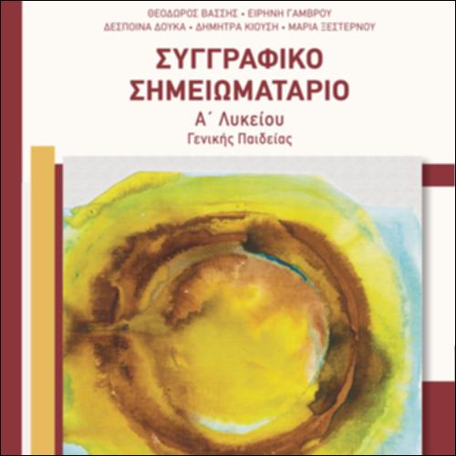 (Α΄ΛΥΚΕΙΟΥ -ΓΕΝΙΚΗΣ ΠΑΙΔΕΙΑΣ)-ΣΥΓΓΡΑΦΙΚΟ ΣΗΜΕΙΩΜΑΤΑΡΙΟ_icon
