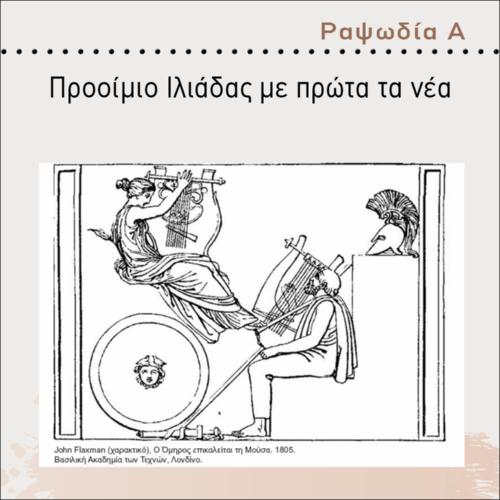 ΑΝΑΓΝΩΣΗ ΠΡΟΟΙΜΙΟΥ ΙΛΙΑΔΑΣ ΜΕ ΠΡΩΤΑ ΤΑ ΝΕΑ ΕΛΛΗΝΙΚΑ (ΑΠΟΔΟΣΗ ΚΑΙ ΜΕΤΑ ΤΟ ΑΡΧΑΙΟ ΚΕΙΜΕΝΟ)_εικονίδιο