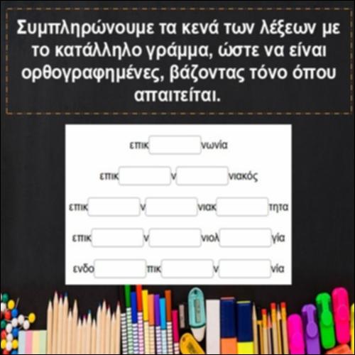 Ορθογραφία της οικογένειας λέξεων «επικοινωνία»_icon