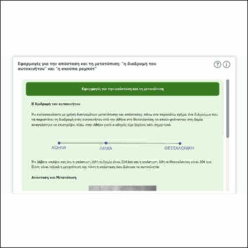 Εφαρμογές για την απόσταση και τη μετατόπιση: 
