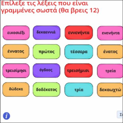 Ορθογραφική δραστηριότητα αριθμητικών επιθέτων_icon