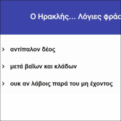 Ο Ηρακλής… Λόγιες φράσεις_icon