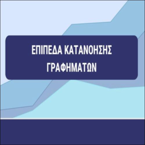 Επίπεδα κατανόησης γραφημάτων_icon
