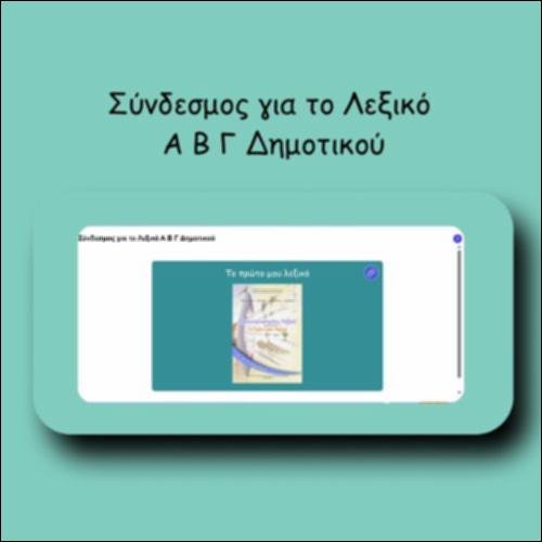 Σύνδεσμος για το Λεξικό Α Β Γ Δημοτικού_icon