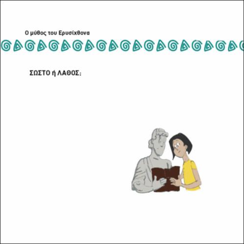 ΣΩΣΤΟ - ΛΑΘΟΣ ΣΕ ΕΠΙΡΡΗΜΑΤΑ, ΟΥΣΙΑΣΤΙΚΑ, ΡΗΜΑΤΑ_icon