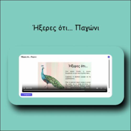 Ήξερες ότι... Παγώνι_icon