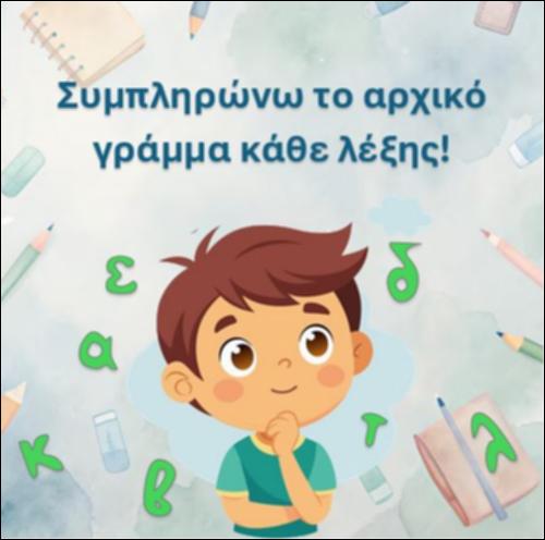 Ενώνω το αρχικό γράμμα της λέξης με την υπόλοιπη και βρίσκω τα φρούτα που πουλάει το μανάβικο της γειτονιάς._icon