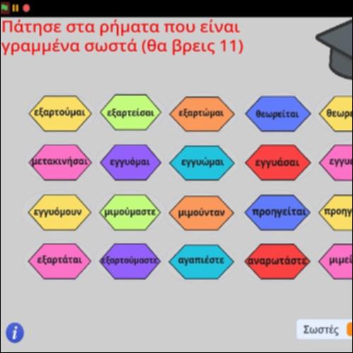 Ορθογραφική άσκηση με ρήματα σε -ούμαι και -ιέμαι_icon