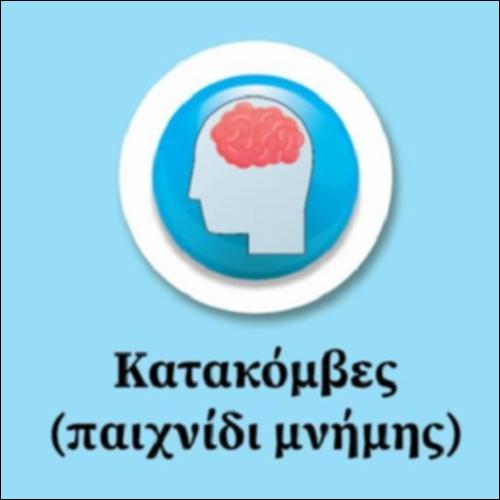 Παιχνίδι μνήμης- Κατακόμβες_εικονίδιο