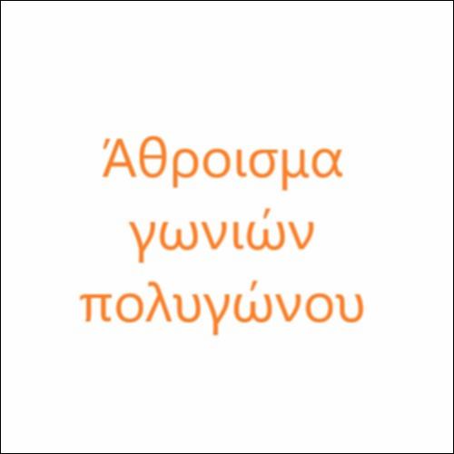 Άθροισμα γωνιών κυρτού πολυγώνου_icon