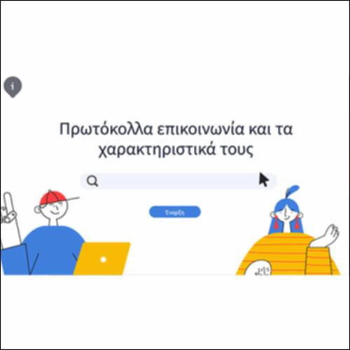 Πρωτόκολλα επικοινωνίας και τα χαρακτηριστικά τους_icon