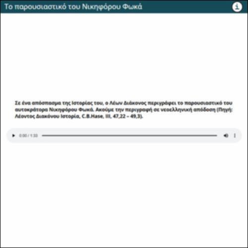 Το παρουσιαστικό του Νικηφόρου Φωκά_icon