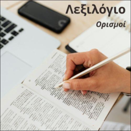 Λεξιλόγιο (ορισμοί)_icon