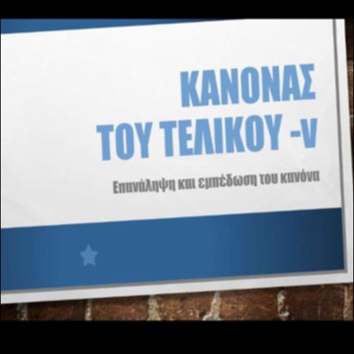 Ο κανόνας του τελικού -ν_icon
