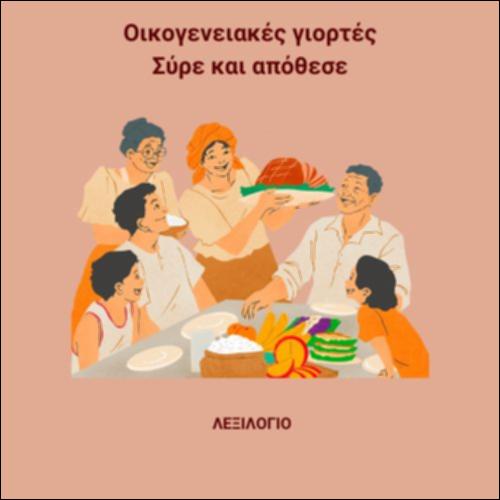 Εμπλουτισμός  λεξιλογίου - Λεξιλογικές επιλογές_εικονίδιο