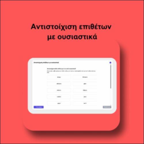 Αντιστοίχιση επιθέτων με ουσιαστικά_icon
