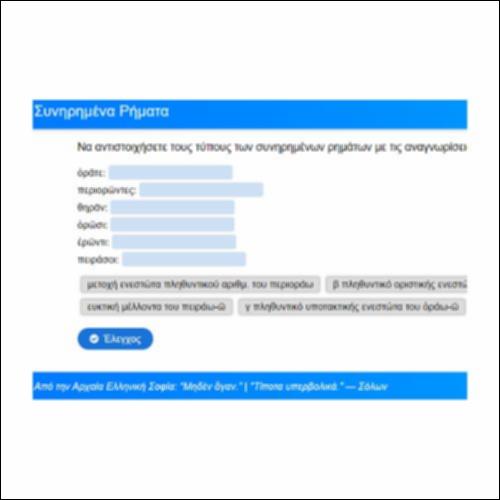 Συνηρημένα Ρήματα_icon