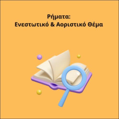 Ρήματα: Ενεστωτικό & Αοριστικό Θέμα_icon