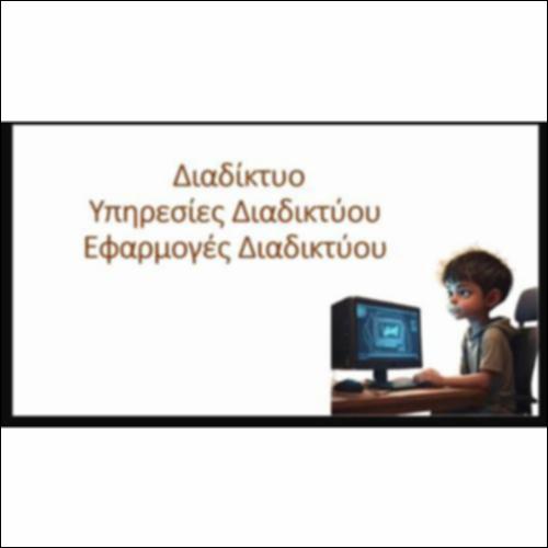 Διαδίκτυο vs Υπηρεσίες vs Εφαρμογές Διαδικτύου_icon