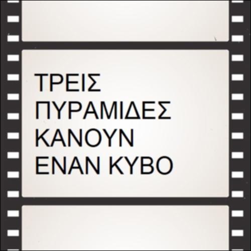 Τρεις πυραμίδες κάνουν έναν κύβο_icon