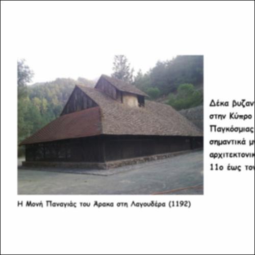 Τα βυζαντινά μνημεία της UNESCO στην Κύπρο_icon