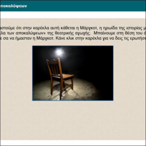 Η καρέκλα των αποκαλύψεων_icon