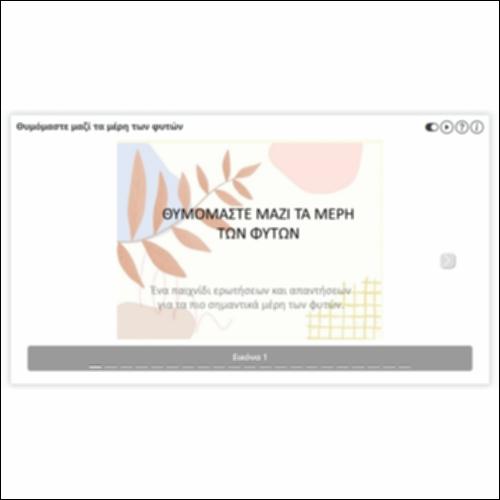 Θυμόμαστε μαζί τα μέρη των φυτών_icon