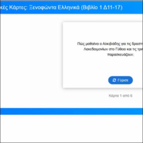 Λεξιλογικές Κάρτες για τα Ελληνικά του Ξενοφώντα, Βιβλίο 1, Δ11-17_icon