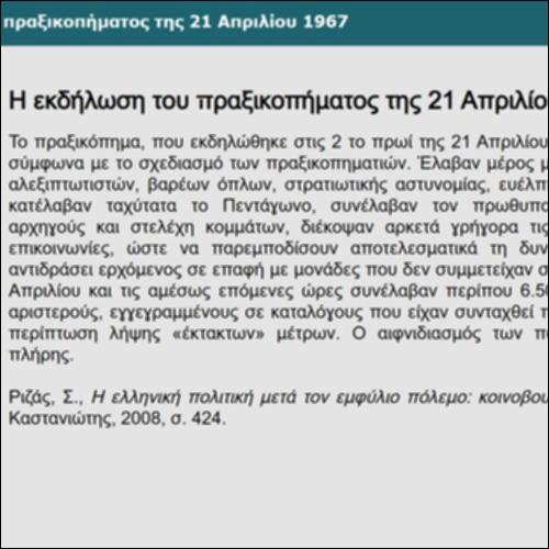 Η εκδήλωση του πραξικοπήματος της 21ης Απριλίου 1967_icon