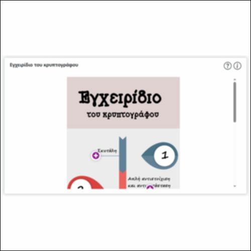 Εγχειρίδιο του κρυπτογράφου_icon