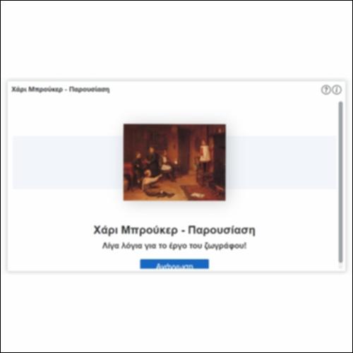 Χάρι Μπρούκερ - Παρουσίαση_icon