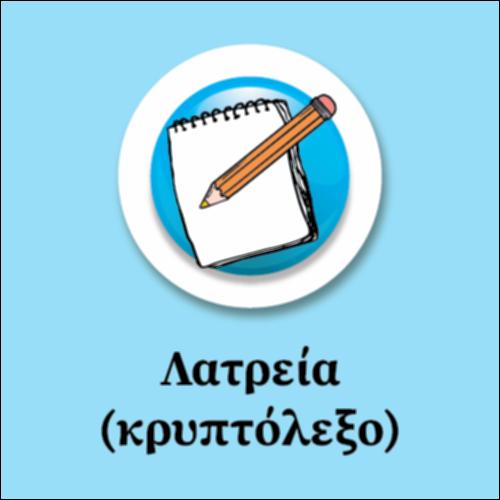 Λατρεία (κρυπτόλεξο)_εικονίδιο