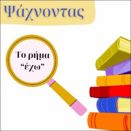 ΨΑΧΝΟΝΤΑΣ ΤΟ ΡΗΜΑ ΕΧΩ_icon
