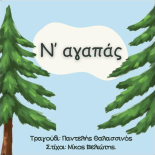 Ν'αγαπάς_icon