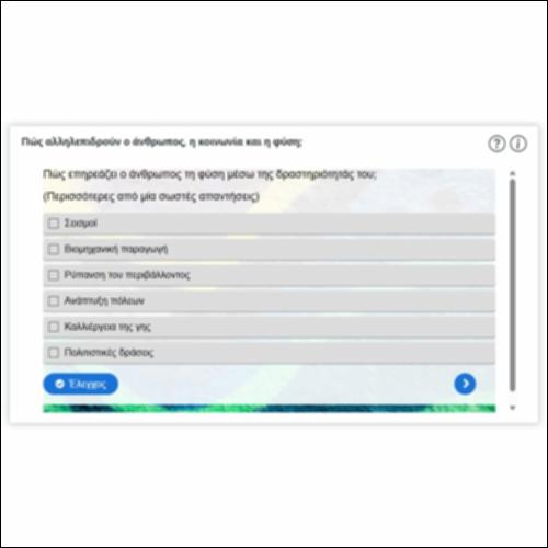 Πώς αλληλεπιδρούν ο άνθρωπος, η κοινωνία και η φύση;_icon