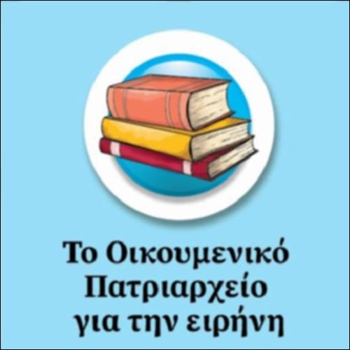 Το Οικουμενικό Πατριαρχείο για την ειρήνη_εικονίδιο