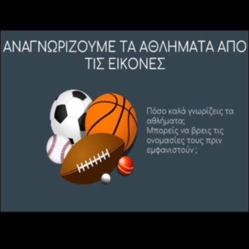 Αναγνωρίζουμε τα αθλήματα από τις εικόνες_icon